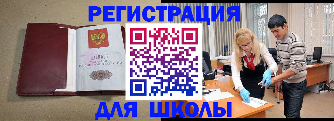 прописка для школы в Северодвинске